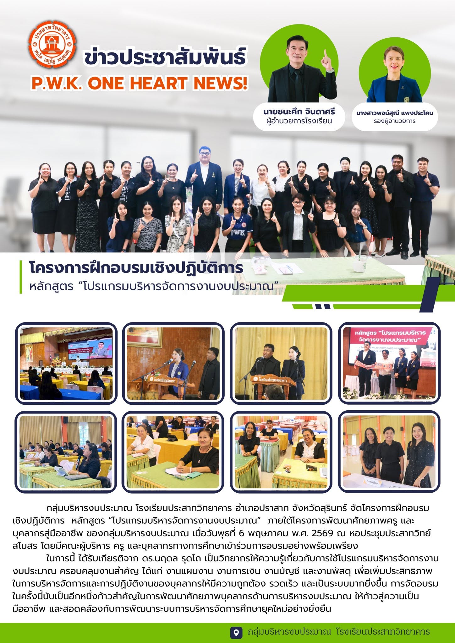 โครงการฝึกอบรมเชิงปฏิบัติการ หลักสูตร “โปรแกรมบริหารจัดการงานงบประมาณ”