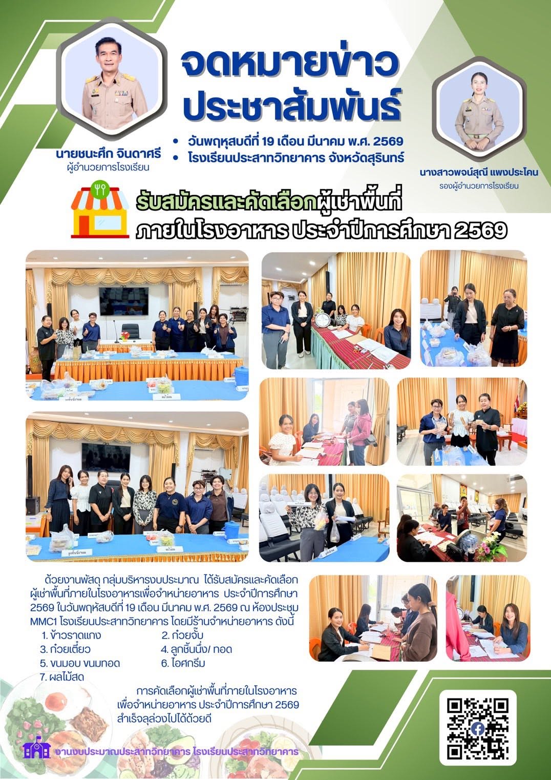 การรับสมัครและคัดเลือกผู้เช่าพื้นที่ภายในโรงอาหาร ประจำปีการศึกษา 2569