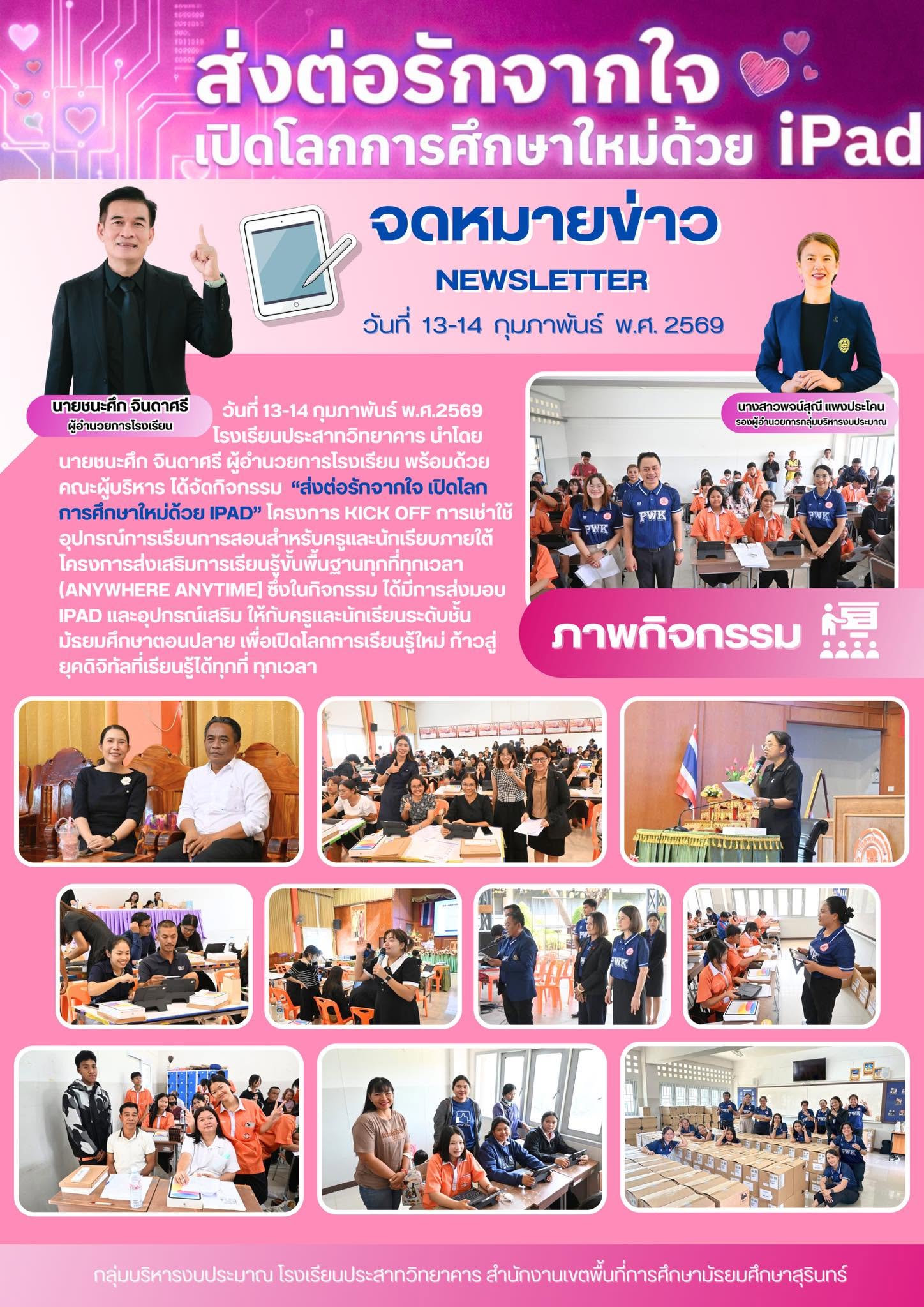โรงเรียนประสาทวิทยาคาร ได้จัดกิจกรรม "ส่งต่อรักจากใจ เปิดโลกการศึกษาใหม่ด้วย IPAD" โดยกลุ่มบริหารงบประมาณและกลุ่มบริหารวิชาการ ได้ส่งมอบ IPADให้คุณครูและนักเรียน