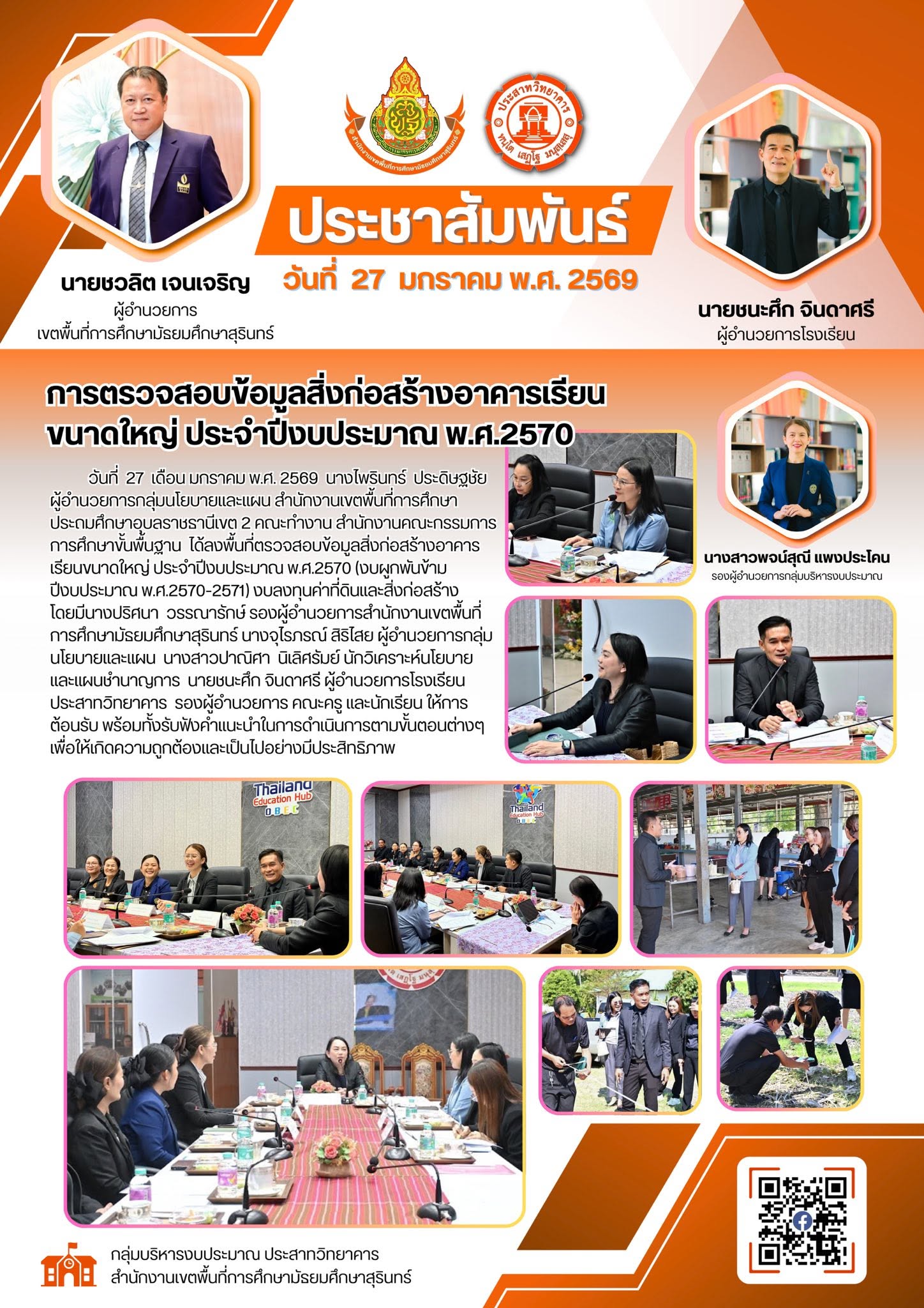 กลุ่มบริหารงบประมาณได้รับการตรวจสอบข้อมูลเชิงประจักษ์สิ่งก่อสร้างอาคารเรียนขนาดใหญ่ ประจำปีงบประมาณ พ.ศ.2570  จากคณะทำงาน สำนักงานคณะกรรมการการศึกษาขั้นพื้นฐาน