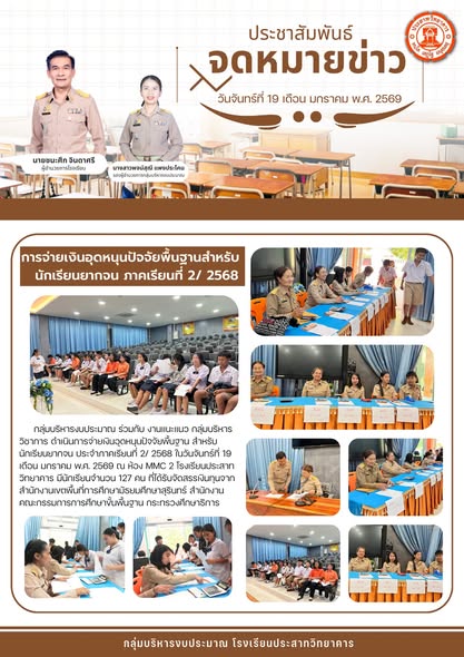 กลุ่มบริหารงบประมาณร่วมกับงานแนะแนว กลุ่มบริหารวิชาการ ดำเนินการจ่ายเงินอุดหนุนปัจจัยพื้นฐานสำหรับนักเรียนยากจน ระดับมัธยมศึกษาตอนต้น ประจำภาคเรียนที่ 2/2568