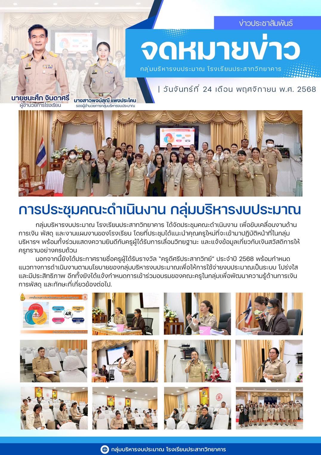 ประชาสัมพันธ์การประชุมคณะดำเนินงาน  วันจันทร์ที่ 24 เดือน พฤศจิกายน พ.ศ. 2568