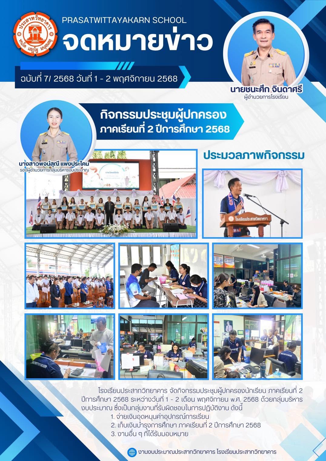 กิจกรรมประชุมผู้ปกครองนักเรียน ภาคเรียนที่ 2 ปีการศึกษา 2568